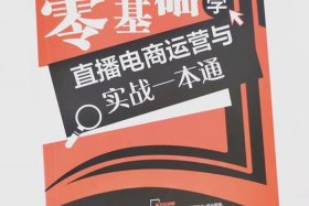 电商实操入门书籍推荐、电商实操入门书籍推荐知乎