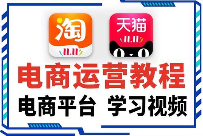 北京电商淘宝培训课程(北京电商淘宝培训课程多少钱) 北京电商淘宝培训课程(北京电商淘宝培训课程多少钱)