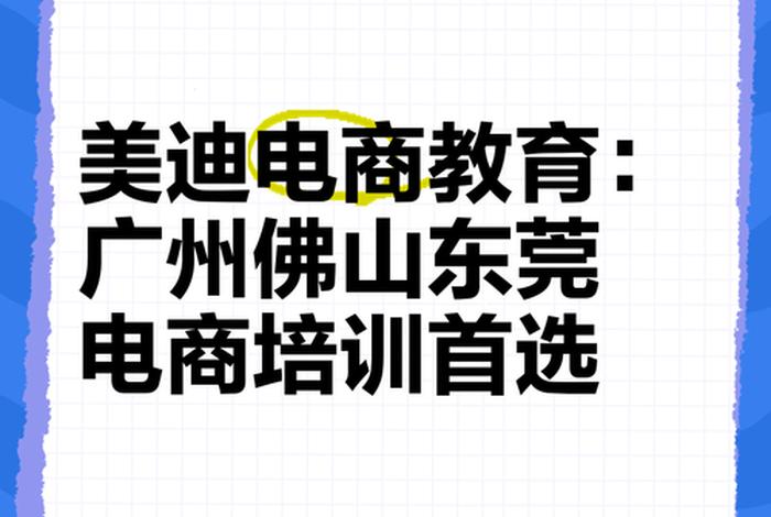 美迪电商培训学校地址;美迪电商培训学院 美迪电商培训学校地址;美迪电商培训学院