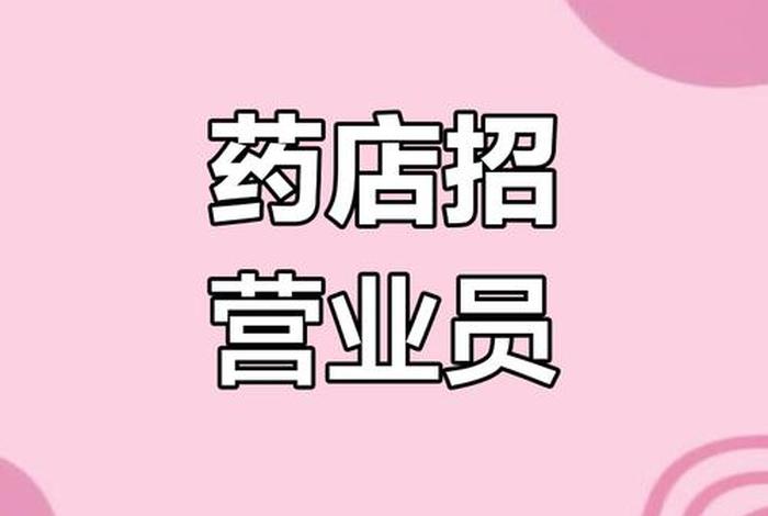药品电商平台招聘(医药电商平台招聘) 药品电商平台招聘(医药电商平台招聘)