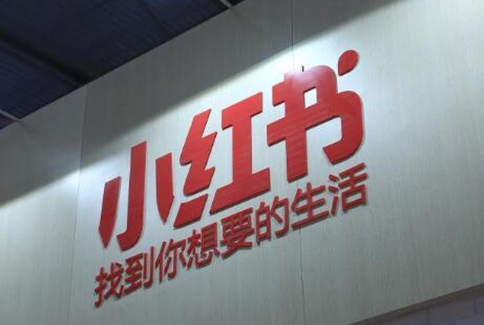 小红书电商平台客服电话；小红书电商平台客服电话是多少