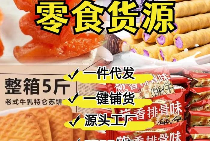 零食电商一件代发、零食电商一件代发赚钱吗 零食电商一件代发、零食电商一件代发赚钱吗