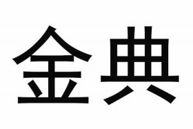 金典商标官网（金典商标官网查询）