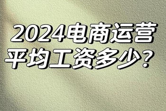 电商助理工资一般多少、电商助理工资一般多少钱一个月