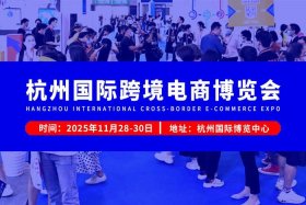 新电商博览会杭州、新电商博览会杭州开幕