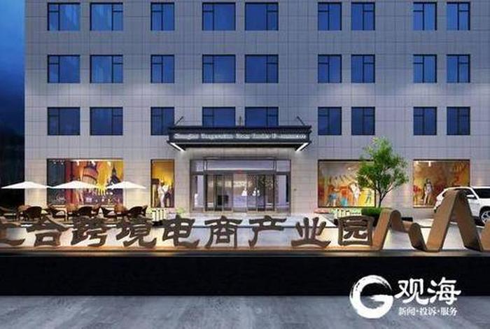 丝路创客汇跨境电商园;丝路创客汇跨境电商园 概况 丝路创客汇跨境电商园;丝路创客汇跨境电商园 概况