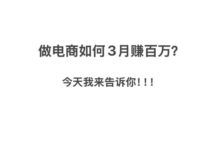 电商一个月能赚多少合法吗，电商一个月能赚多少钱