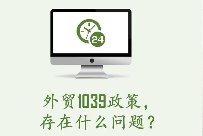 跨境电商出口模式1039;跨境电商出口模式1039是什么 跨境电商出口模式1039;跨境电商出口模式1039是什么