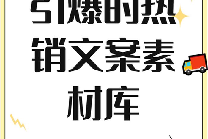 电商文案素材；电商文案素材库