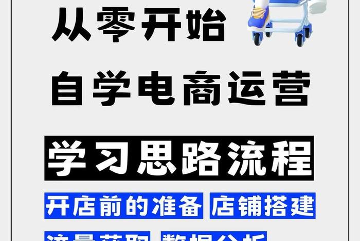 零基础学电商运营(零基础学电商运营怎么样) 零基础学电商运营(零基础学电商运营怎么样)