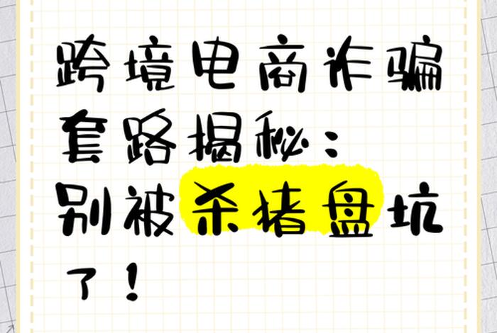 国际电商是不是诈骗(国际电商是不是诈骗公司) 国际电商是不是诈骗(国际电商是不是诈骗公司)