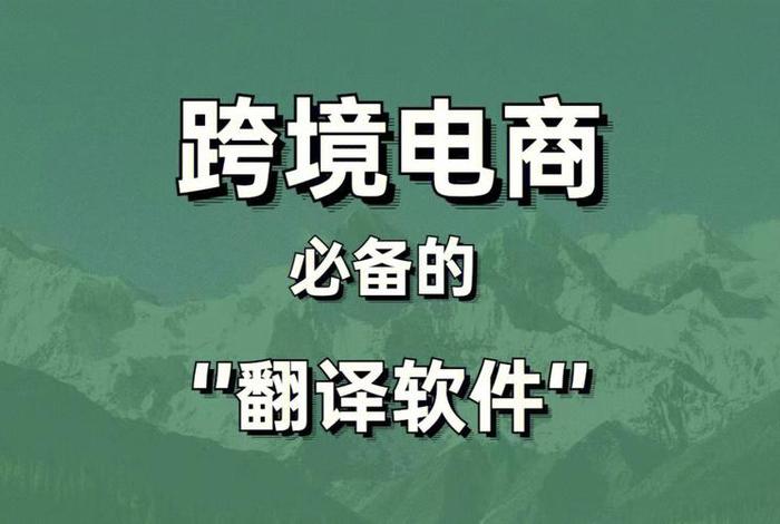 跨境电商商品图翻译(跨境电商图片翻译) 跨境电商商品图翻译(跨境电商图片翻译)