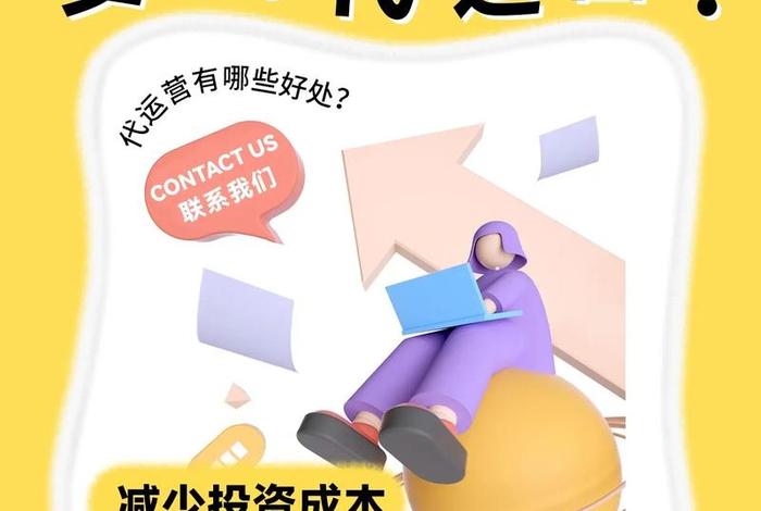 正规代运营公司靠谱吗；代运营公司可靠吗