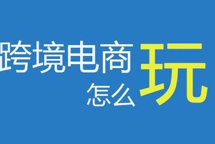 跨境电商商品没有中文标签论文(跨境电商商品没有中文标签论文可以吗) 跨境电商商品没有中文标签论文(跨境电商商品没有中文标签论文可以吗)