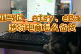 etsy跨境电商怎么卖 - 跨境电商ebay新手要干什么