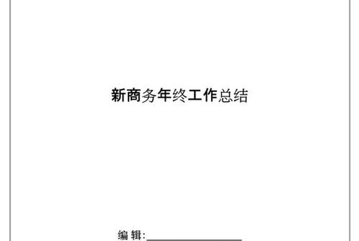 电商协会年度工作总结 - 电商协会年度工作总结怎么写