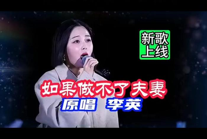 如果做不了夫妻(如果做不了夫妻歌词) 如果做不了夫妻(如果做不了夫妻歌词)
