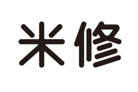 电商米修（米修电子商务有限公司）