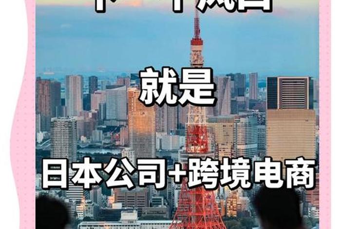 做日本的跨境电商选择什么平台 - 做日本的跨境电商选择什么平台好 做日本的跨境电商选择什么平台 - 做日本的跨境电商选择什么平台好
