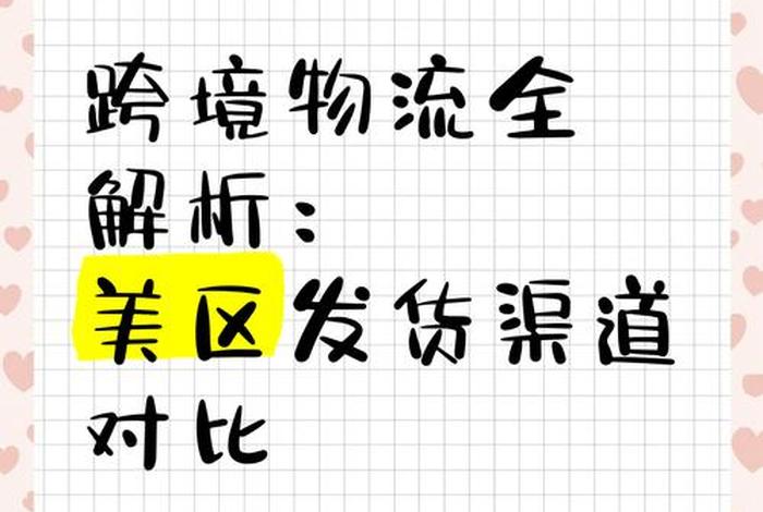跨境物流渠道的哪些?各有什么特点?、跨境物流渠道的哪些?各有什么特点 跨境物流渠道的哪些?各有什么特点?、跨境物流渠道的哪些?各有什么特点