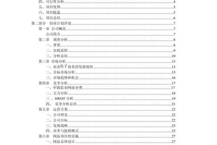 农产品电商平台商业计划书（农产品电商平台创业计划书）
