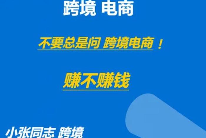 跨境做电商是真的能赚吗还是假的；跨境做电商是真的能赚吗还是假的赚钱