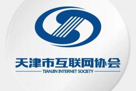 天津 电商、天津 电商 协会