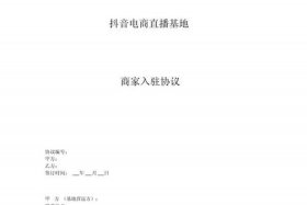 电商平台入驻合同模板免费 - 电商平台入驻合同模板免费下载