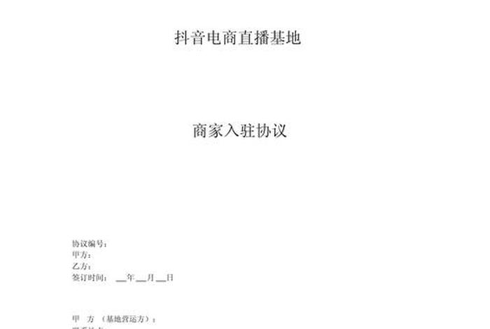 电商平台入驻合同模板免费 - 电商平台入驻合同模板免费下载