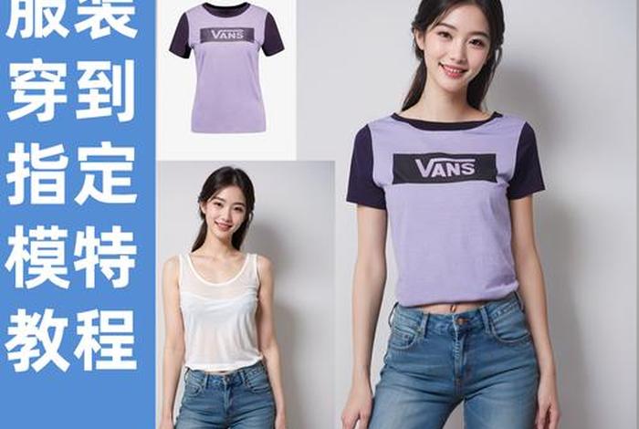ai电商服装换模特生成 ai如何做服装效果图 ai电商服装换模特生成 ai如何做服装效果图