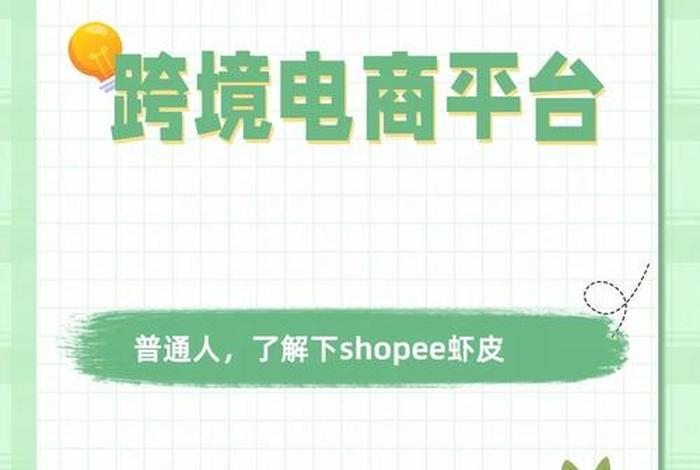 新手怎么做跨境电商shopee(新手怎么做跨境电商shopp) 新手怎么做跨境电商shopee(新手怎么做跨境电商shopp)