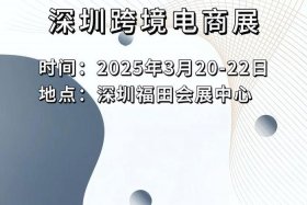 深圳跨境电商展会官网 深圳跨境电商展会官网入口