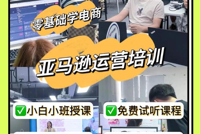 跨境亚马逊电商培训学院 亚马逊跨境电商培训学校