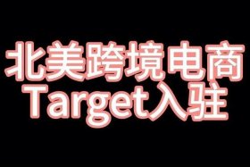 target电商平台怎么样、target 电商