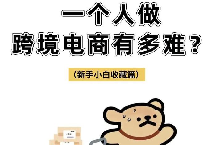 一个人能做电商吗 一个人能做电商吗知乎 一个人能做电商吗 一个人能做电商吗知乎