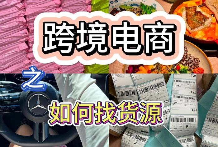 跨境电商货源哪里找(跨境电商去哪找货源) 跨境电商货源哪里找(跨境电商去哪找货源)
